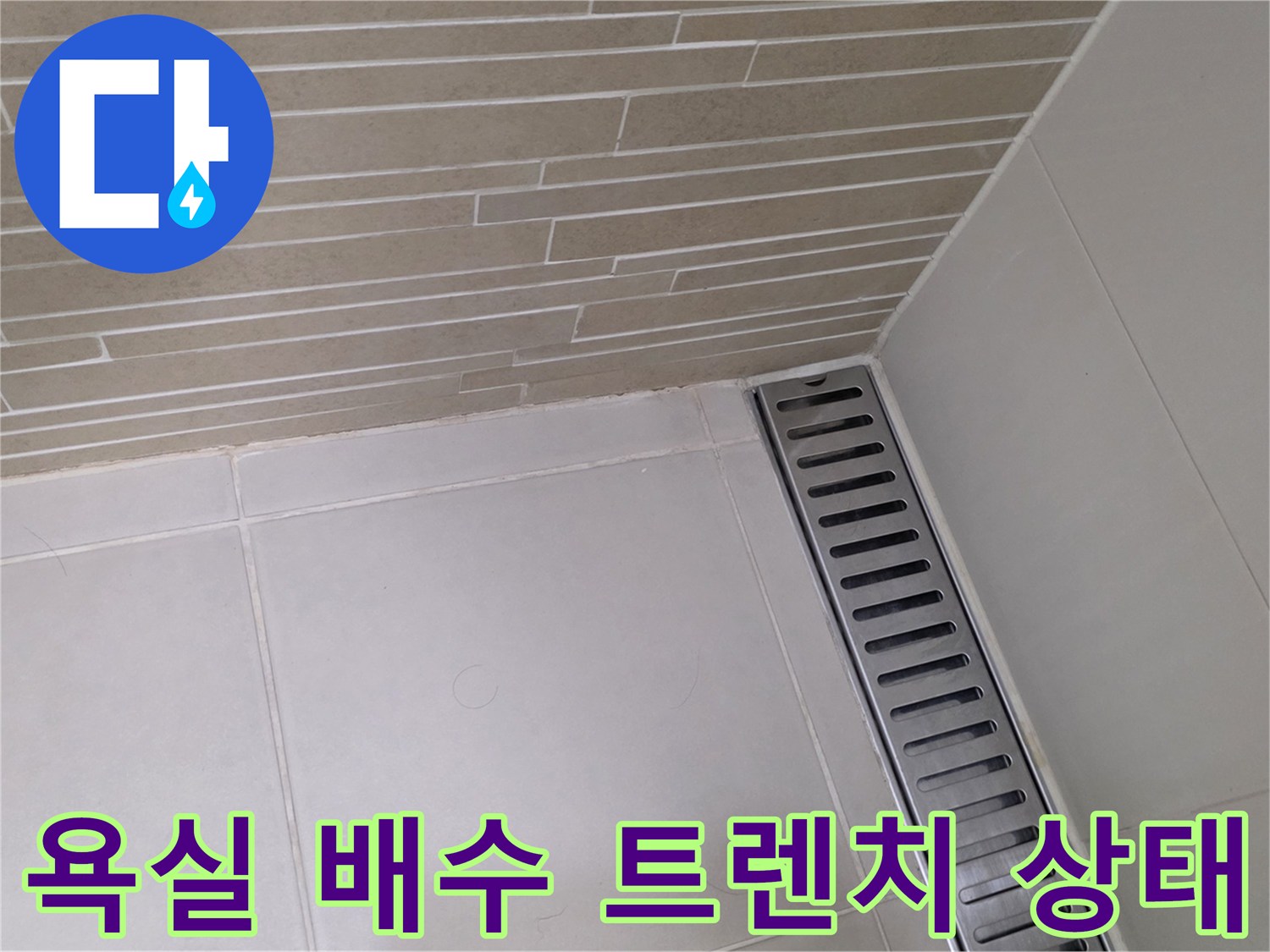 용산구 욕실-배수 트렌치 주변 타일과 줄눈 상태 확인