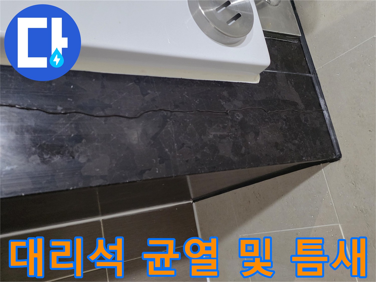 용산구 현장-검은색 대리석 마감재에 발생한 선형 크랙