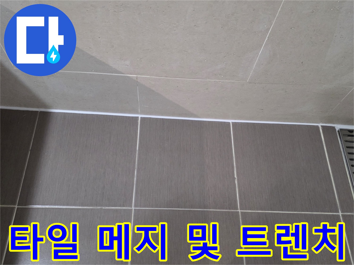 용산구 현장-바닥 타일 줄눈과 배수 트렌치 구조