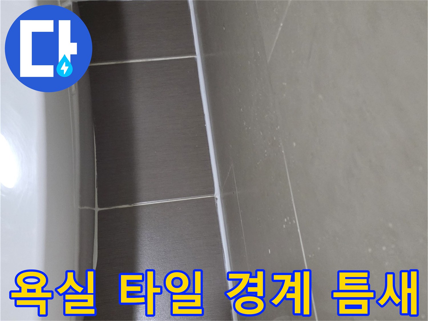 타일-및-마감재-사이의-벌어진-틈새-관찰