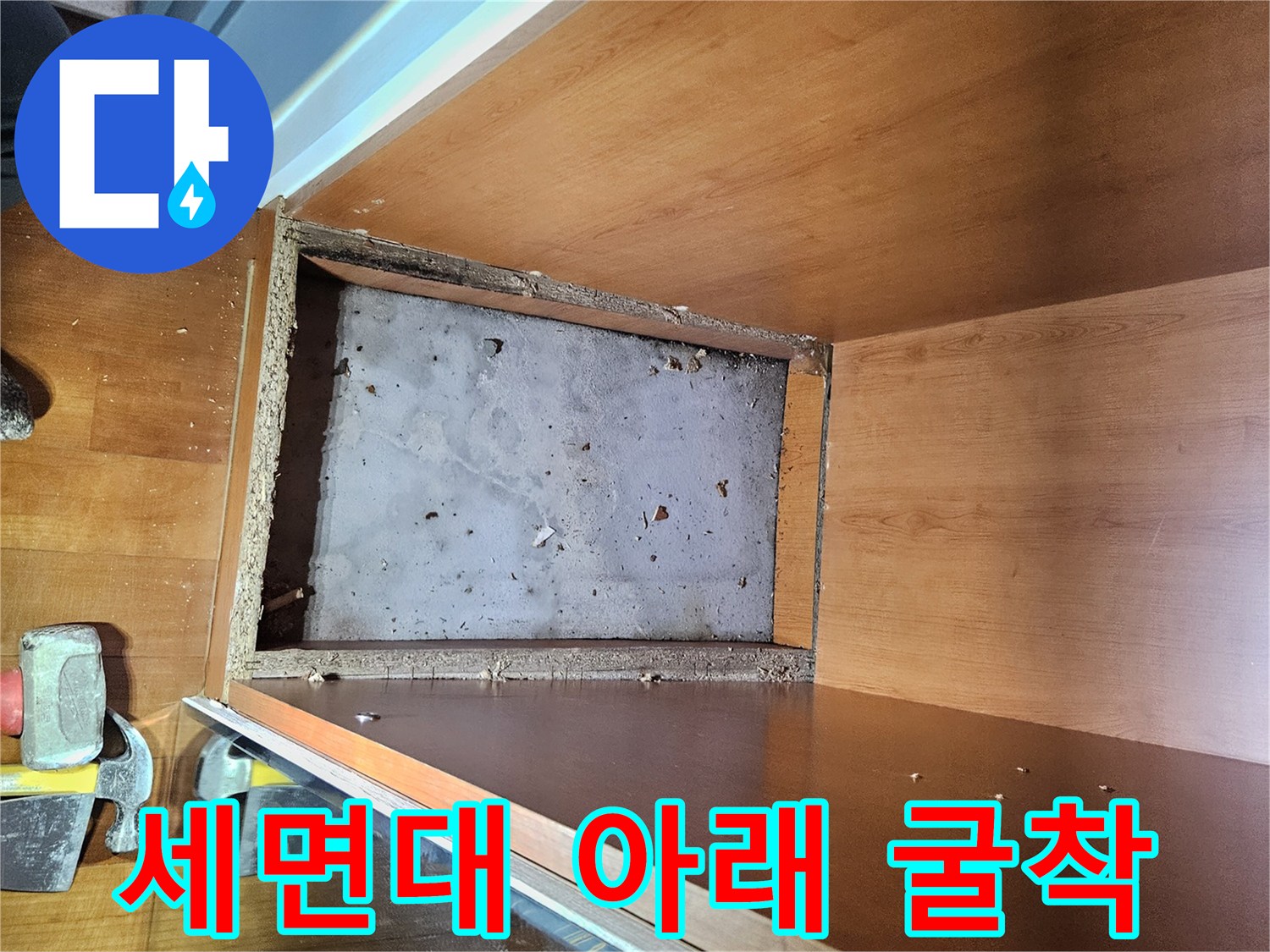가구 내부의-누수 확인을 위한 작업 공간