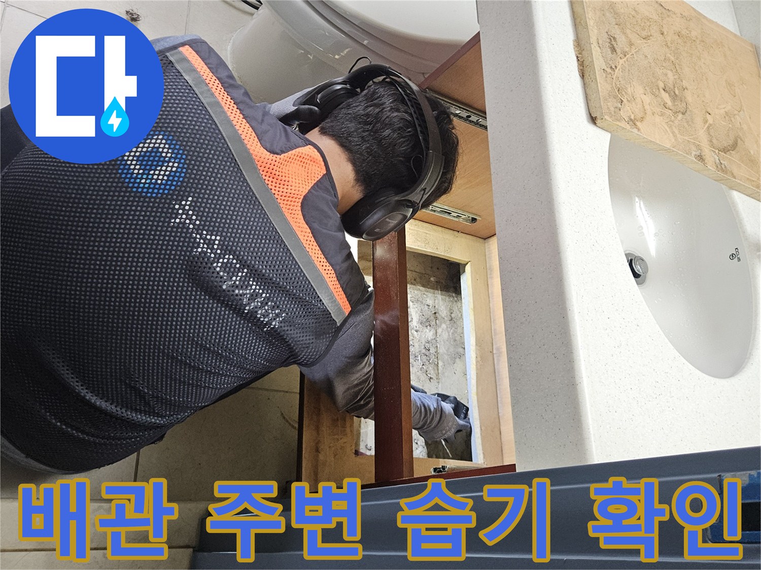 세면대 아래 배관 연결부의 젖은 상태 관찰