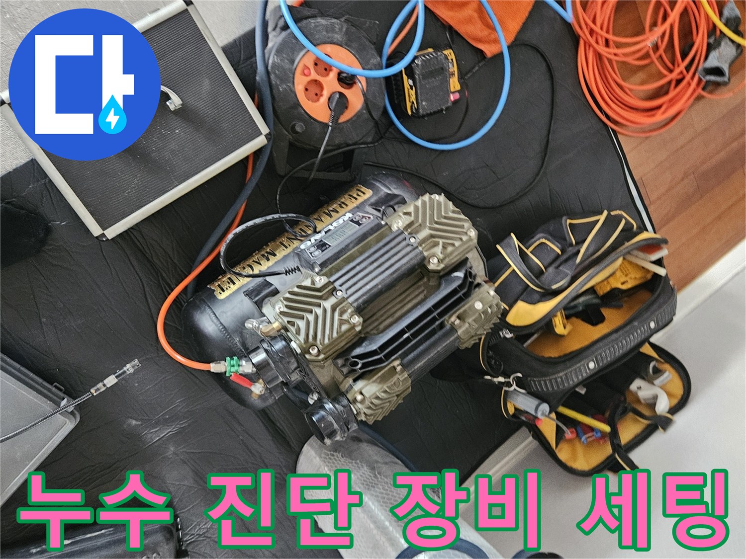 정확한 누수 지점 검출을 위한 전문 탐지 기구와 공구들입니다.