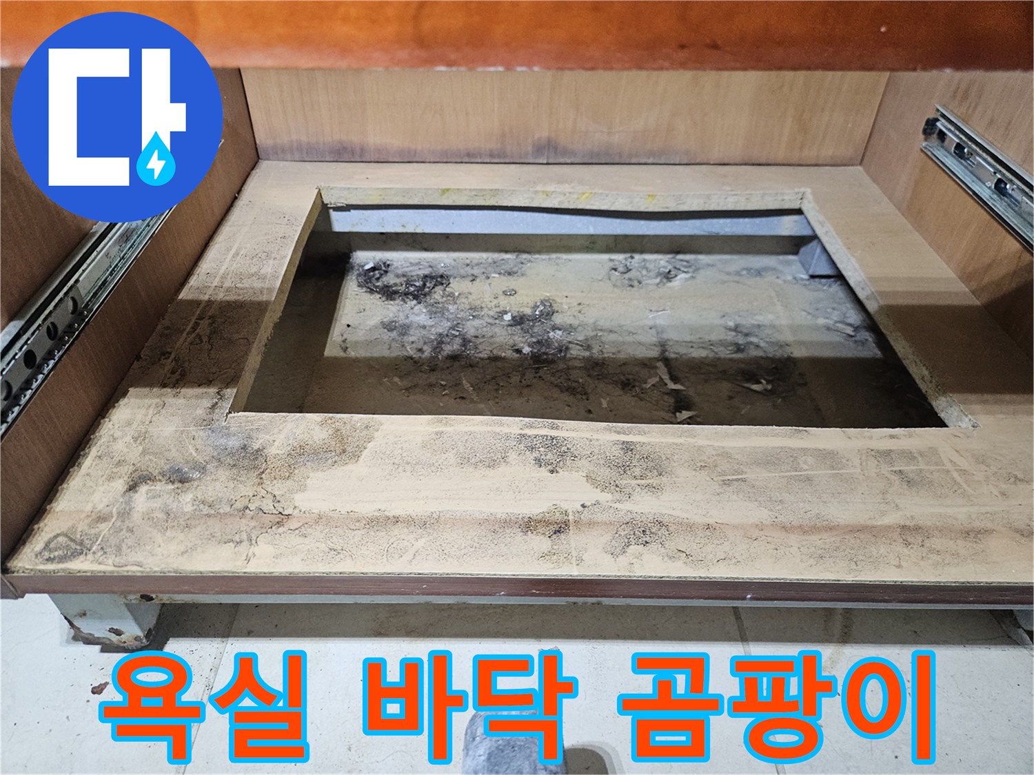 축축하게 젖은 듯한 가구 하단부의 오염된 모습