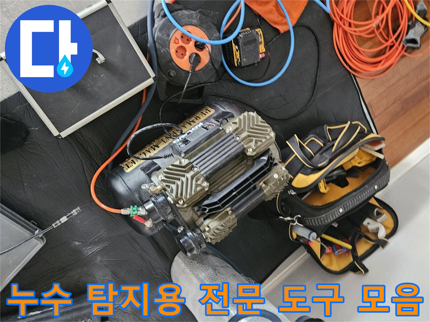현장 바닥에 펼쳐진 누수 진단용 가스 장비와 압력계-공기 주입 호스