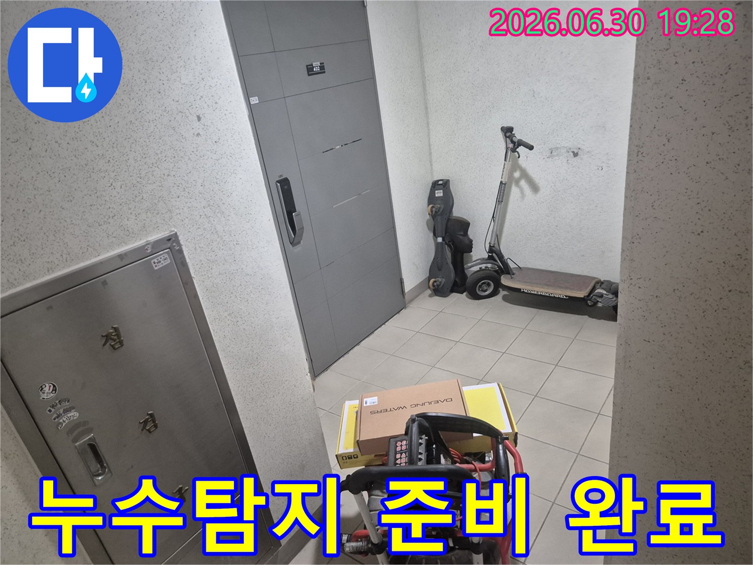 고객님의 소중한 공간에서-누수 원인을 찾기 위해-최신 탐지 장비들을-현관 앞에 준비했습니다.