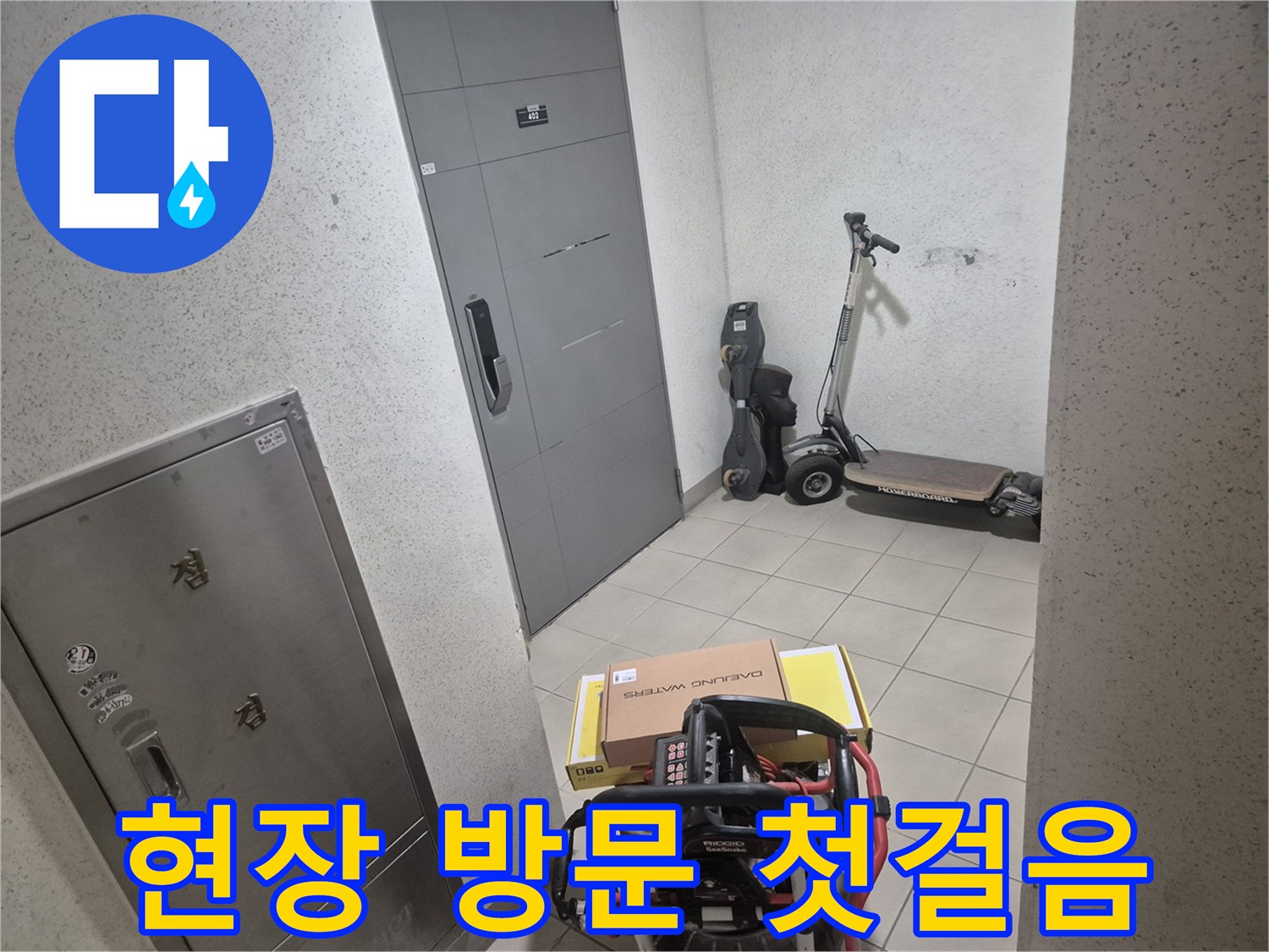 정밀 누수탐지를 위해-전문가가-고객님 댁에-도착한-순간을-담고 있습니다.