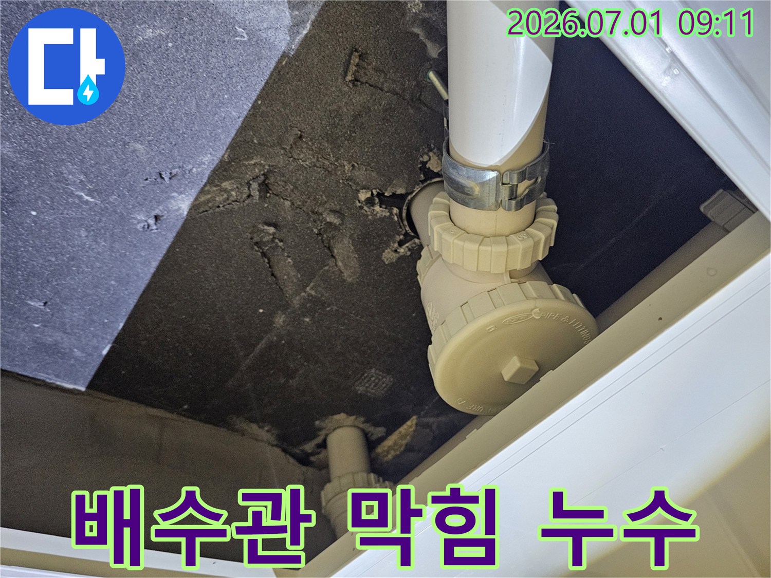 천장 속 배수관의 연결 부위에서-막힘으로 인한 누수가 발생하여 주변이 오염된 현장 사진