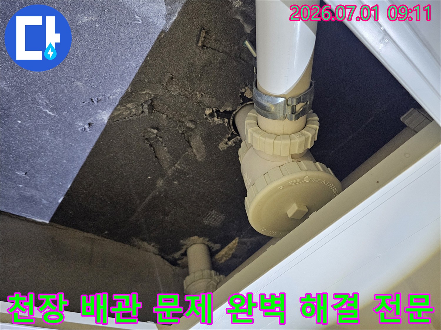 파주-롯데캐슬-파크타운-Ⅱ-아파트-천장에서-배관-누수-문제를-전문가가-완벽히-해결하는-과정