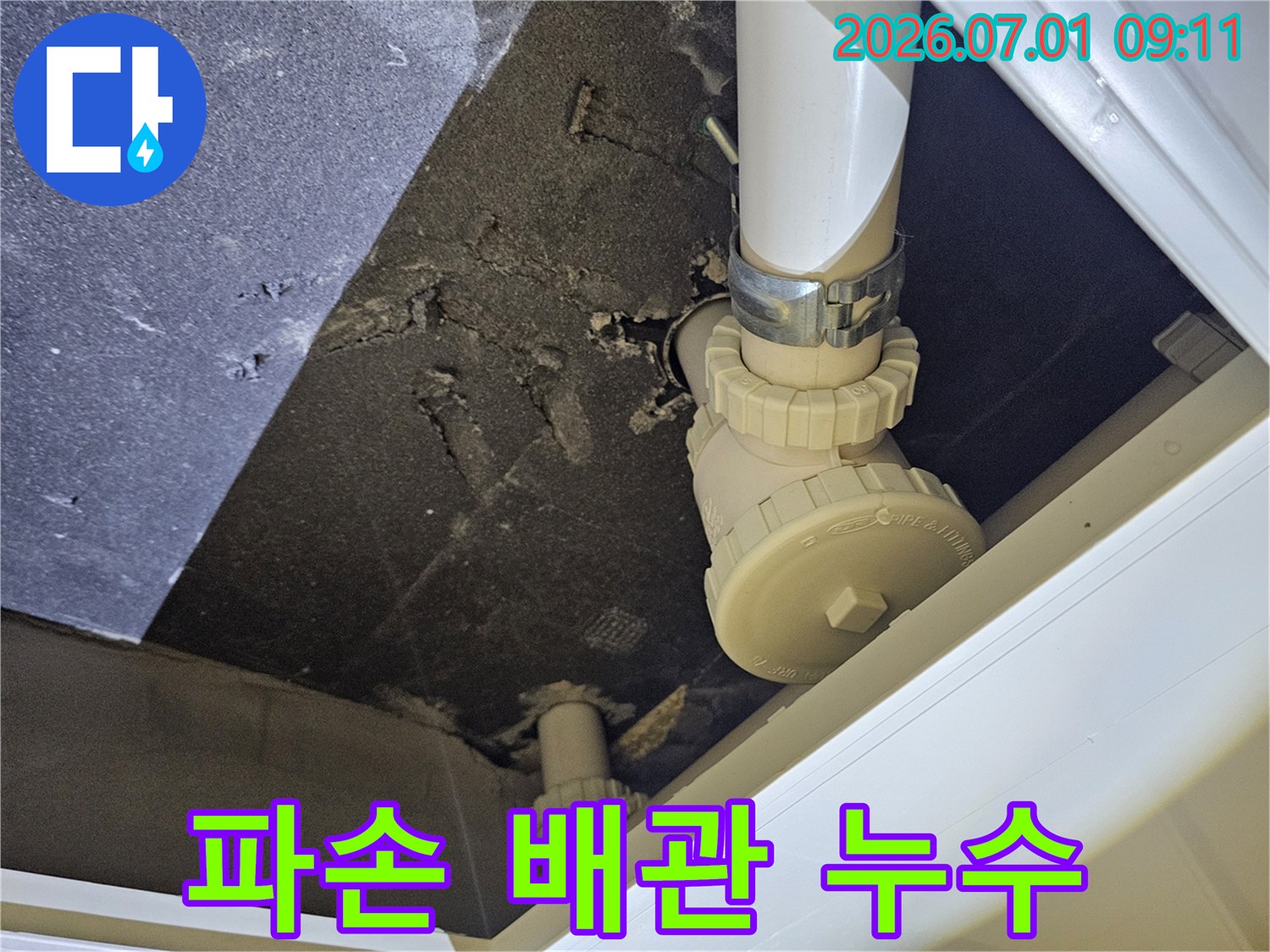 파주-운정-아파트-천장에서-발견된-하수-배관의-누수-상황을-전문가가-점검하는-모습