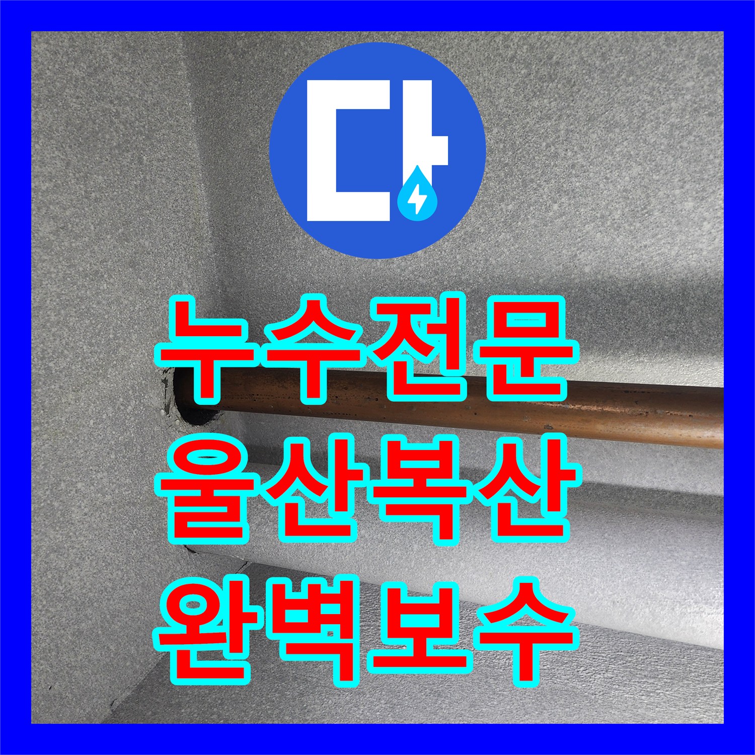 누수전문 울산 중구 복산1동 아랫집 천장 누수를 잡기 위한 온수관 정밀 보수
