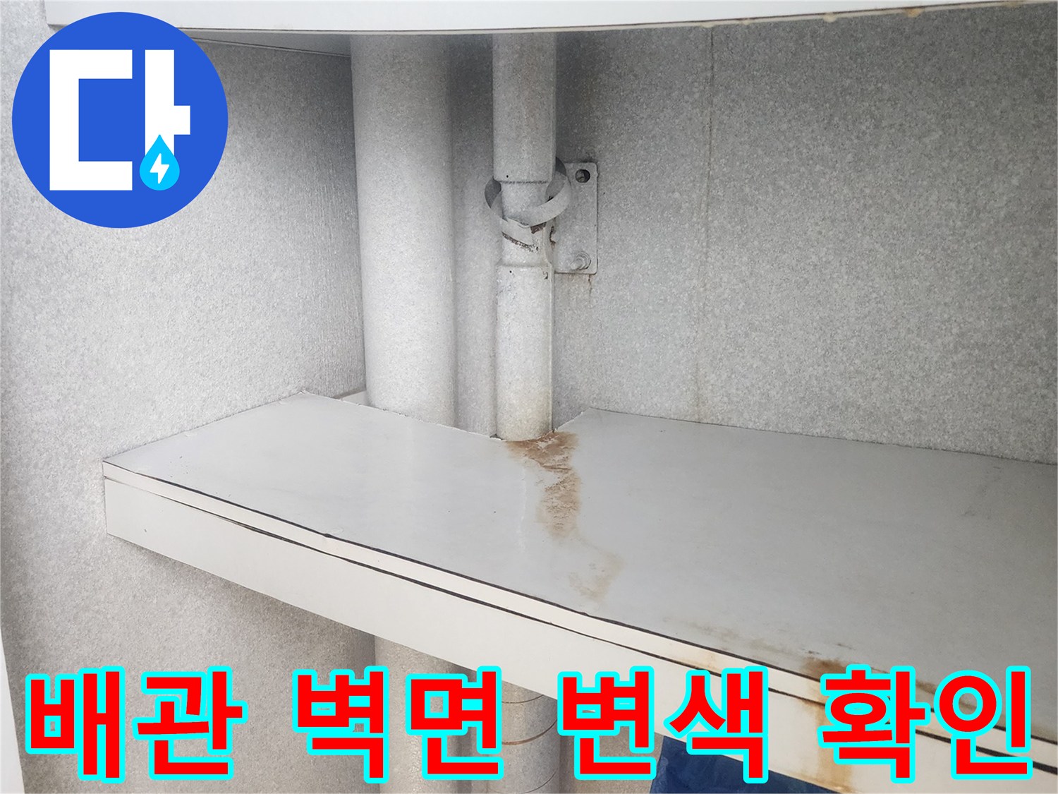 배관-주변의-누수-흔적과-벽면의-얼룩진-상태