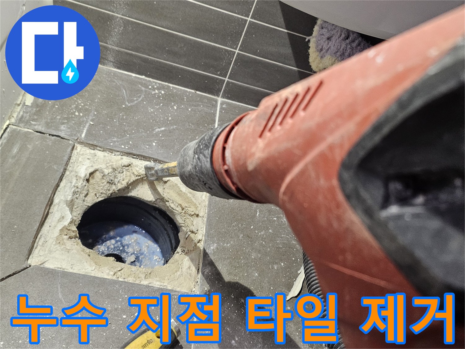 드릴 장비를 사용하여 배수구 유가 주변을 파쇄하는 모습