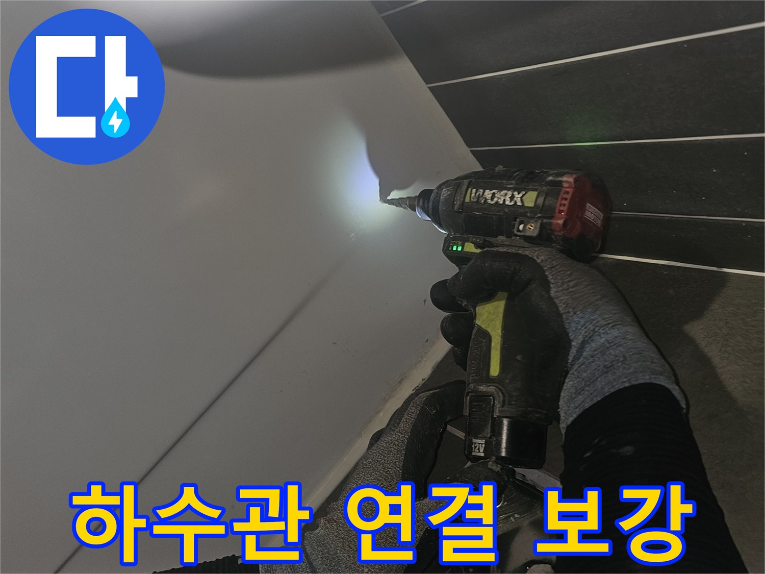 배관 부속을-전동 드릴로 단단하게 체결하는 현장 모습