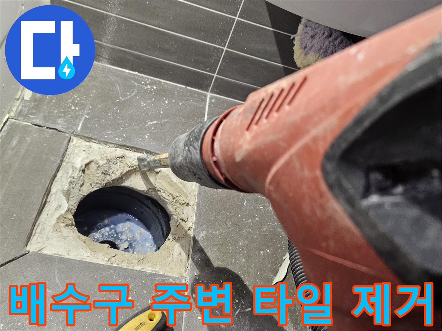배수구 유가 근처의-타일을-제거하는 작업 현장