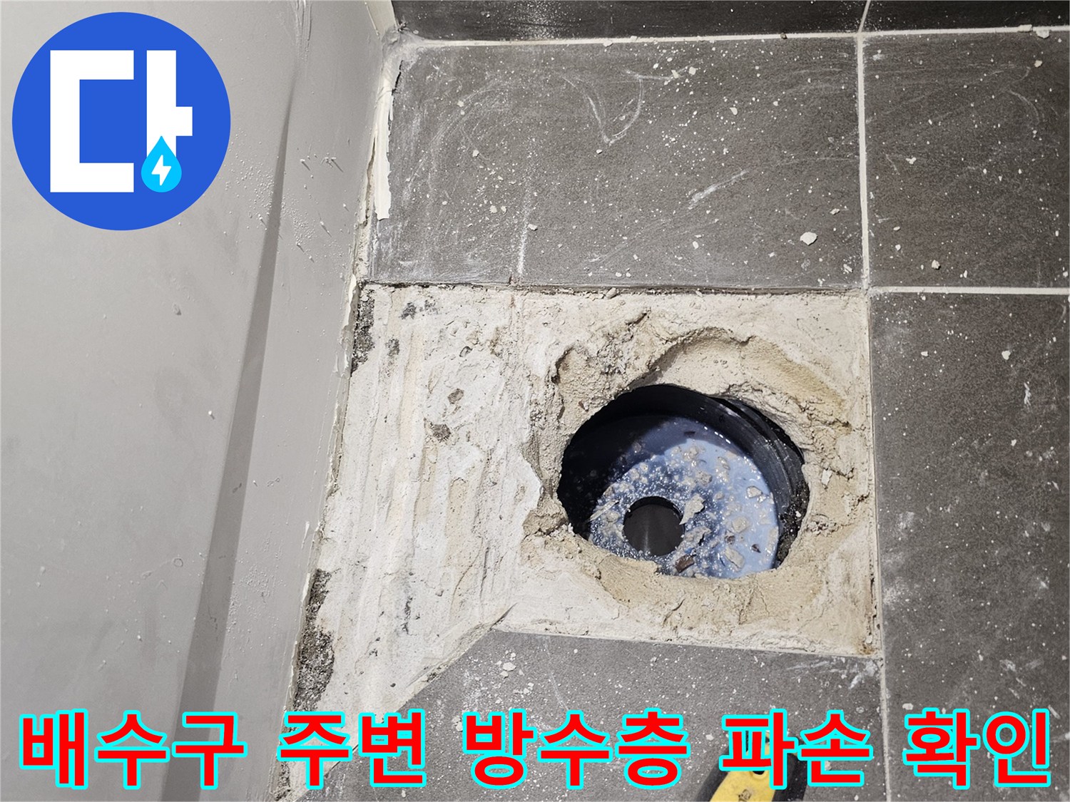 유가-제거후-드러난-배관-주변의-방수상태