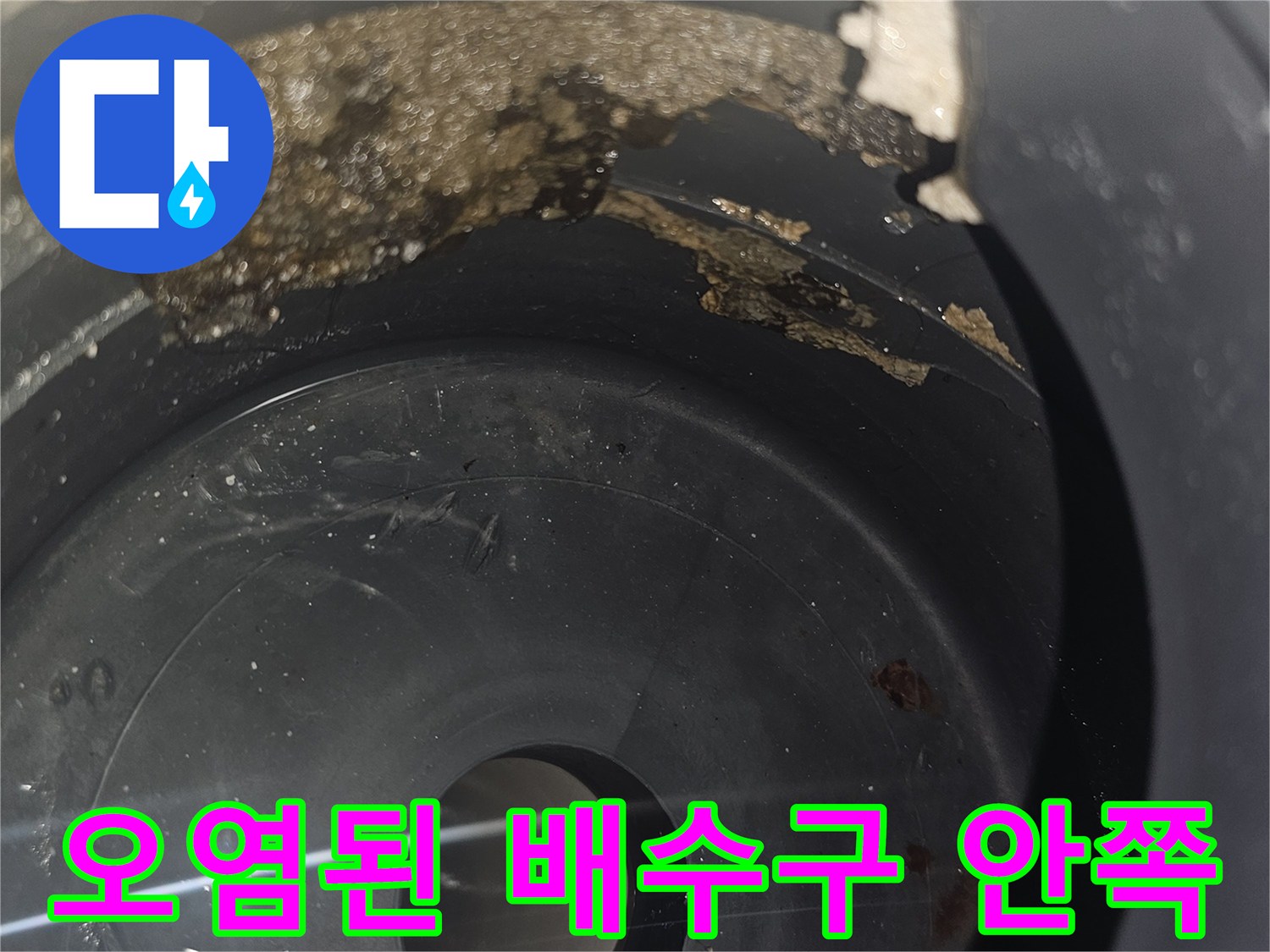 이물질로-오염된-배수구-내부-상태
