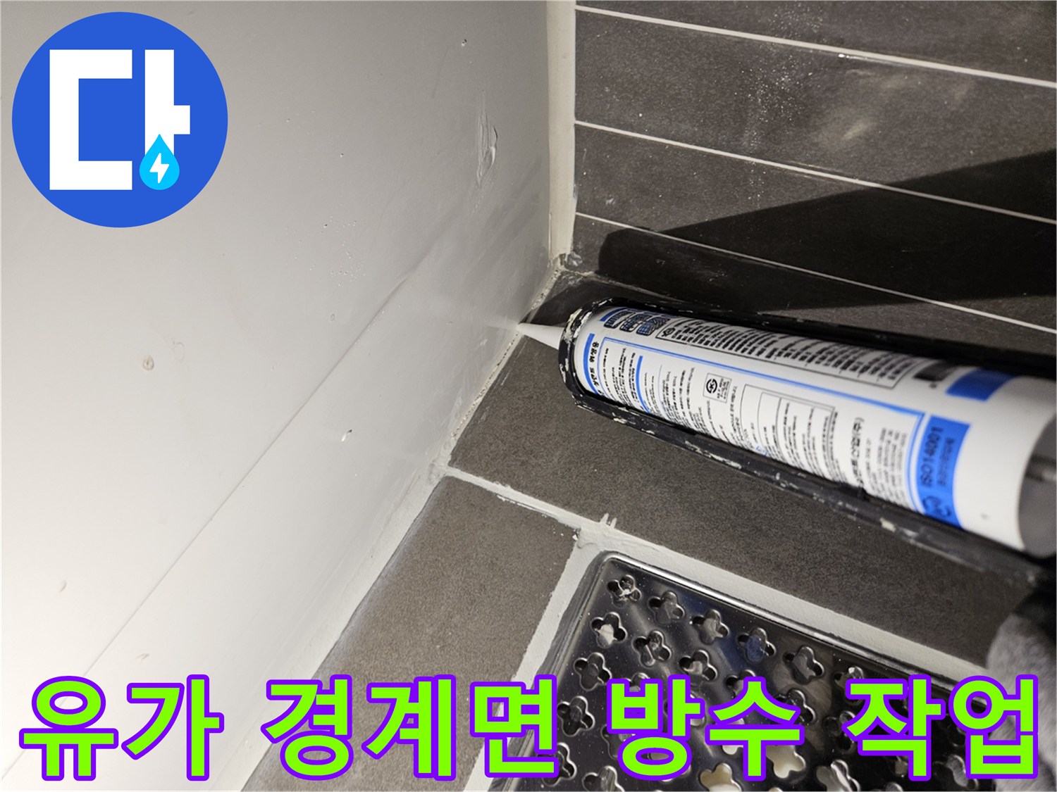 하수구 주변 타일 틈새에 실란트를 도포하는 모습