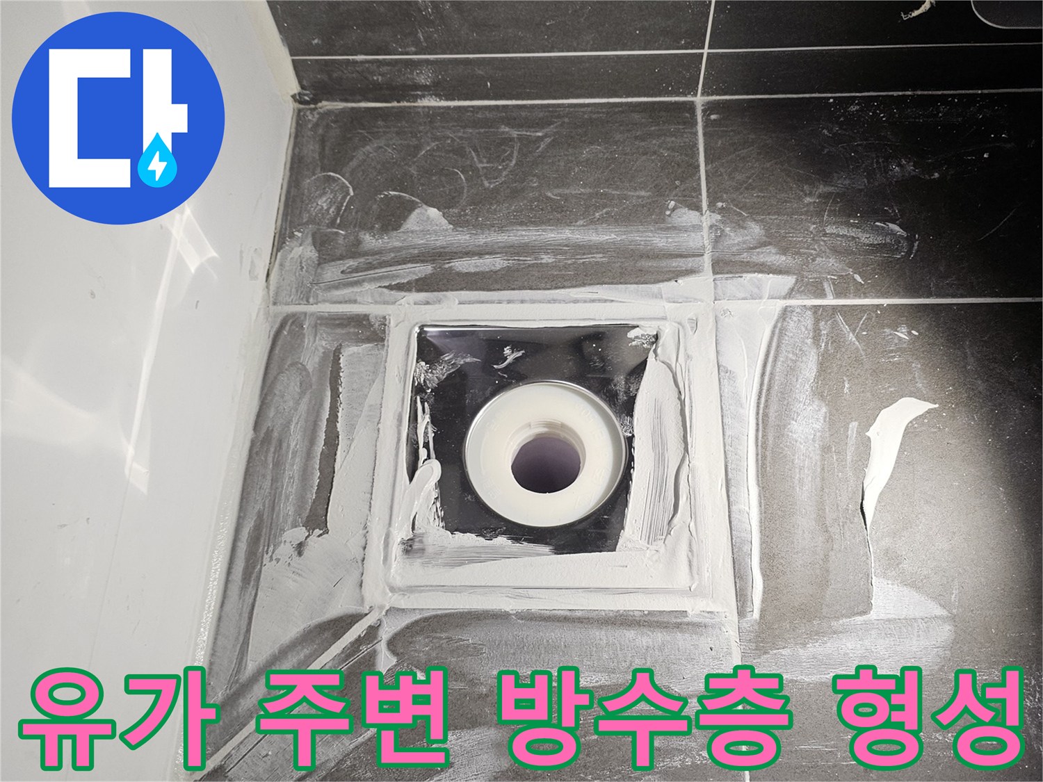 하얀색 방수재를 사용하여 배관 주위를 밀봉 처리한 모습입니다.