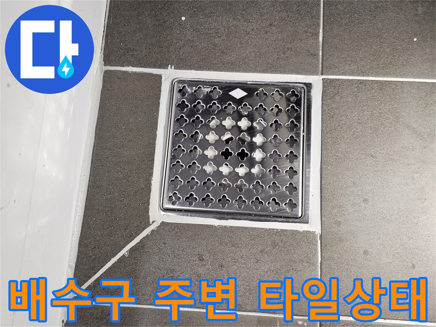 화장실-배수구-주변-타일-마감-상태-확인