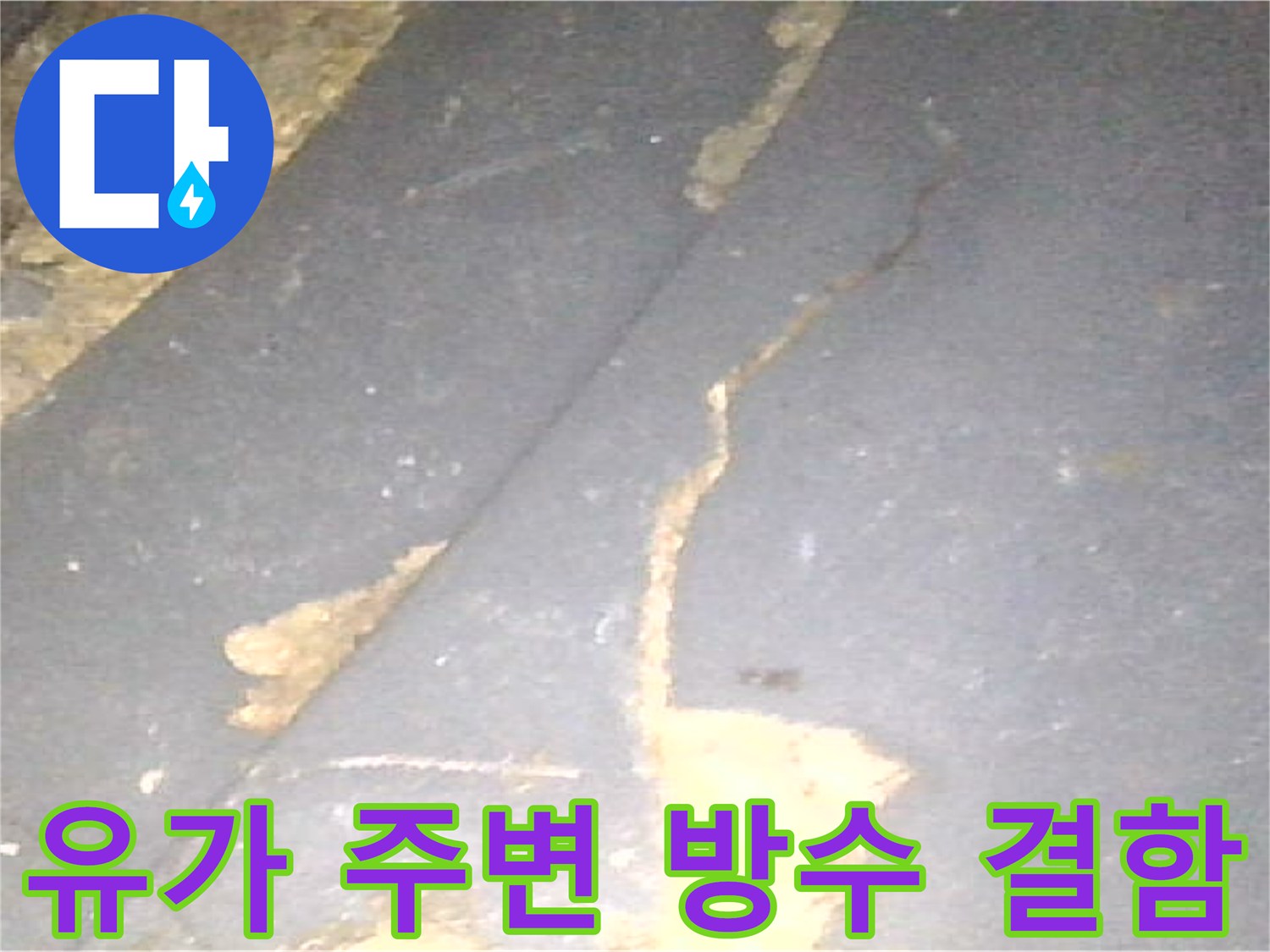 화장실 배수구-주변의-벌어진 틈새와 균열