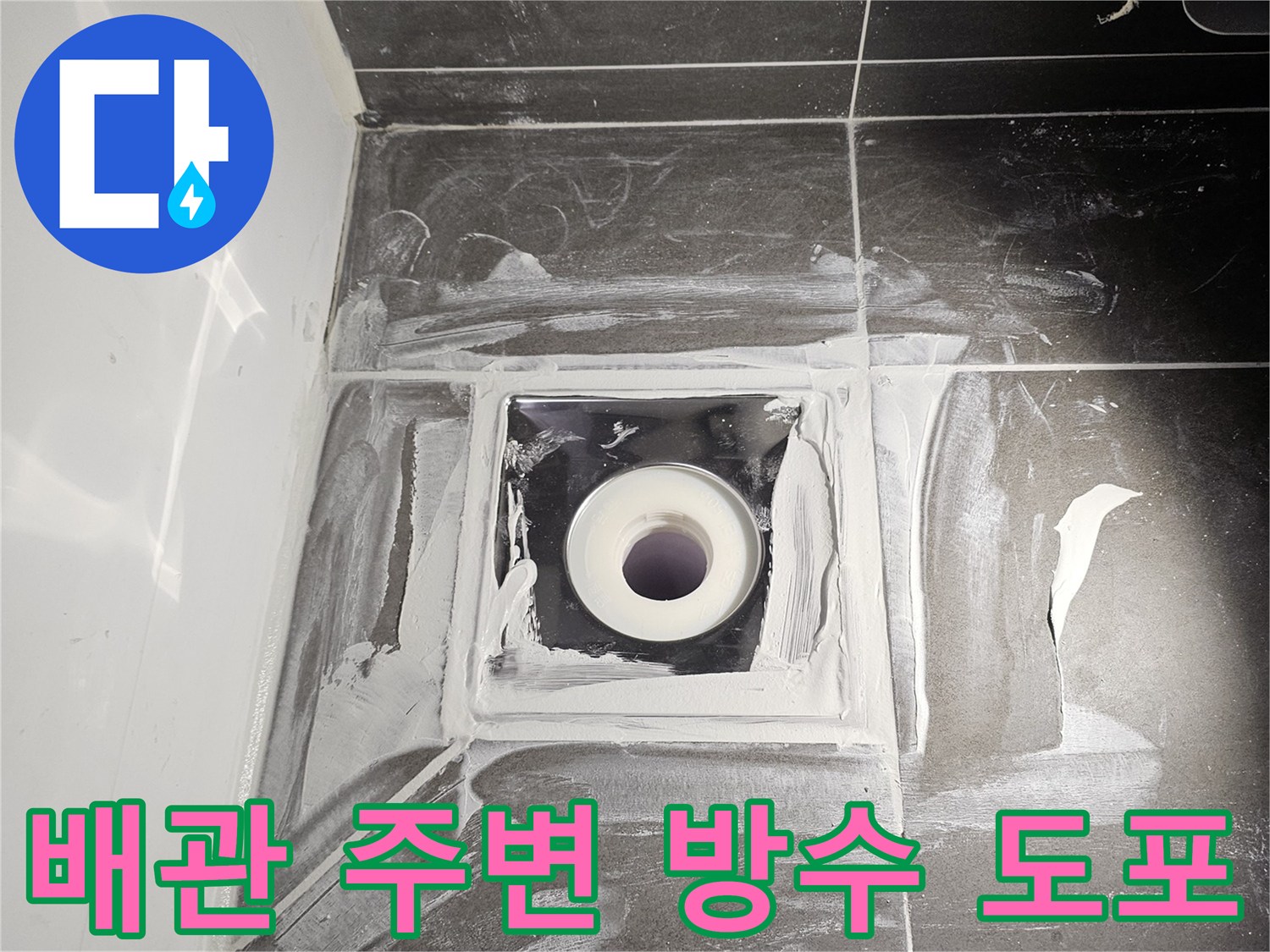 화장품 배수구 주변에 방수제를 덧칠하여 균열을 메운 상태입니다.