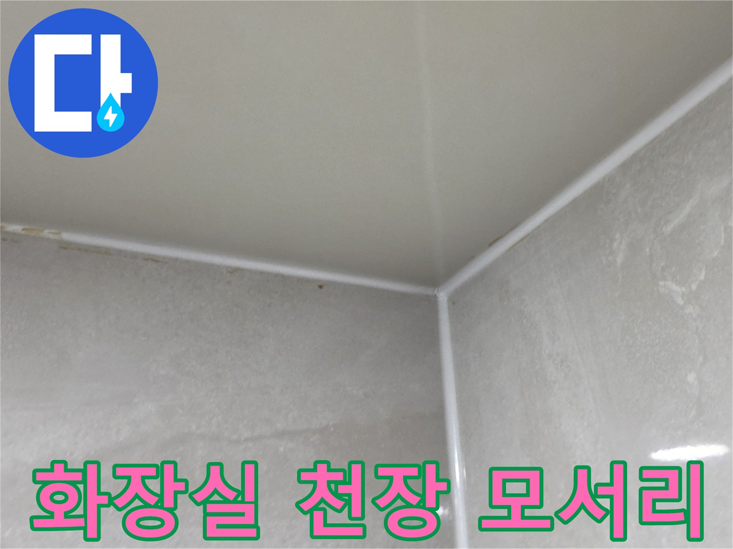 깨끗하게-마감된-욕실-벽과-천장-접합부