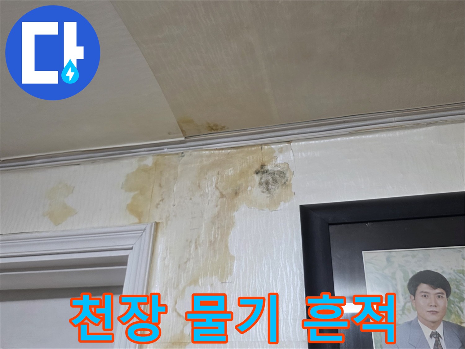 누수로 인해 갈색 얼룩이 생긴 아파트 천장 벽지