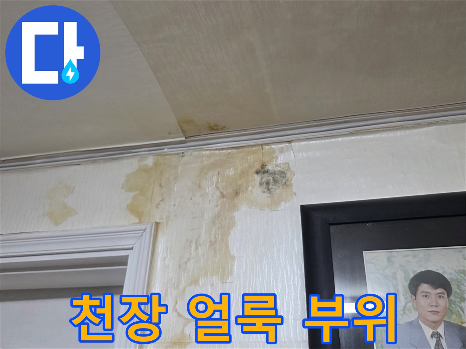 누수로-인해-발생한-천장-벽면의-얼룩-현상