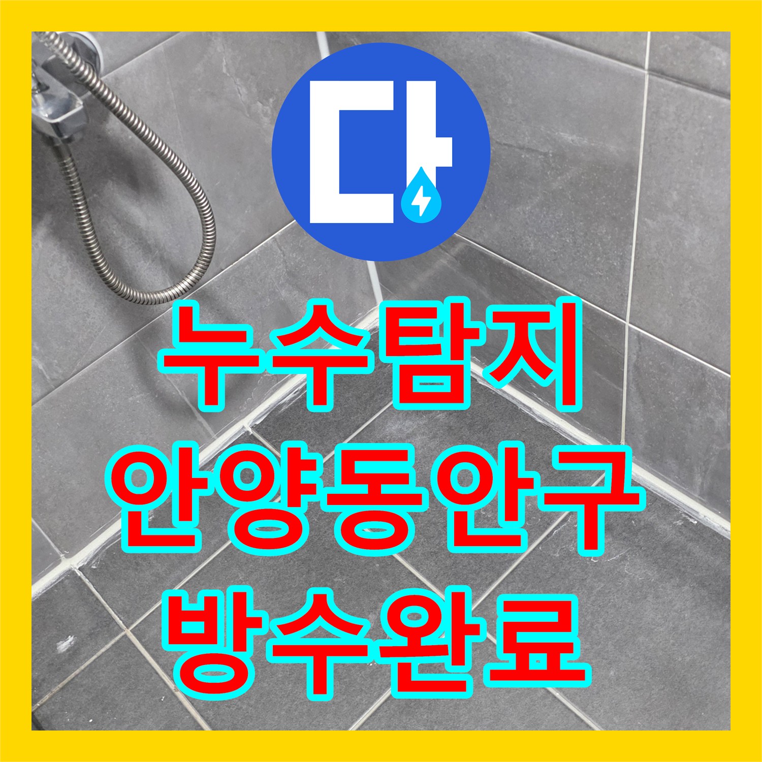 누수탐지 3층 화장실 방수층 파손으로 인한 아래층 복합 누수 해결 경기 안양시 동안구