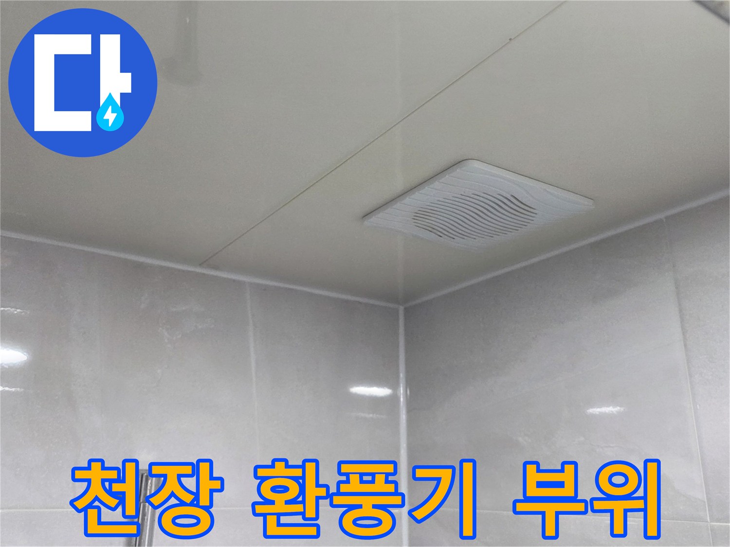 습기가 머물 수 있는 화장실 천장 환풍기 주변