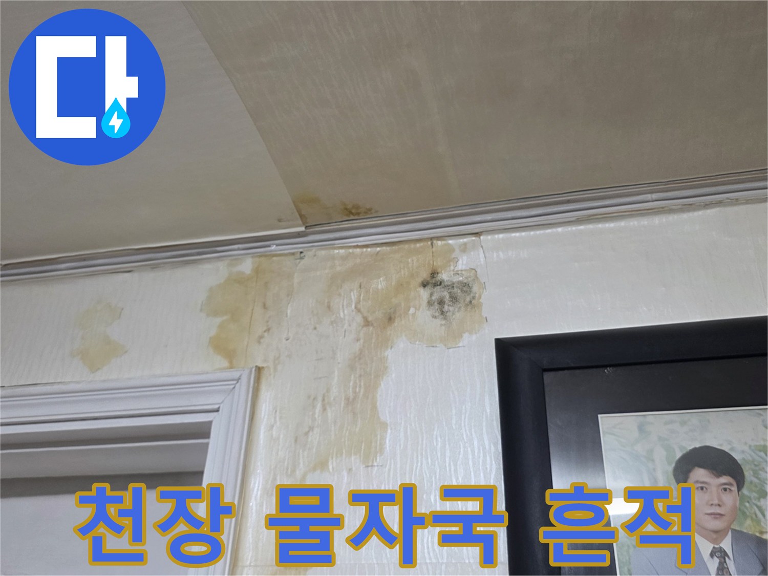 아파트-천장-벽면의-누수-물자국-및-얼룩-상태