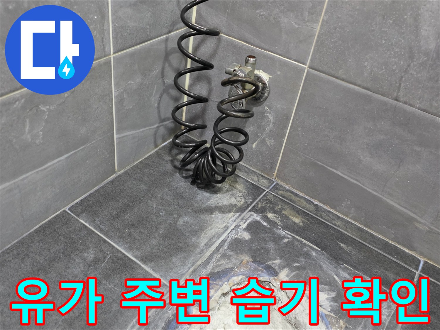 안양 동안구 현장-배수구 유가 근처 타일 침수 상태