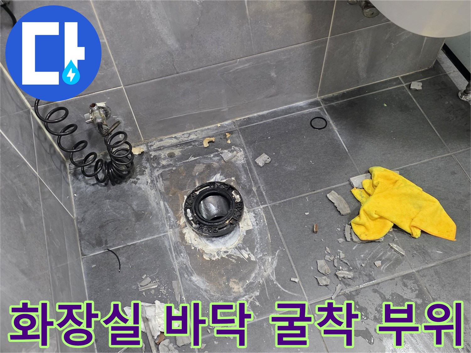 안양 동안구 현장의 화장실 배수구 주변 타일 제거 모습