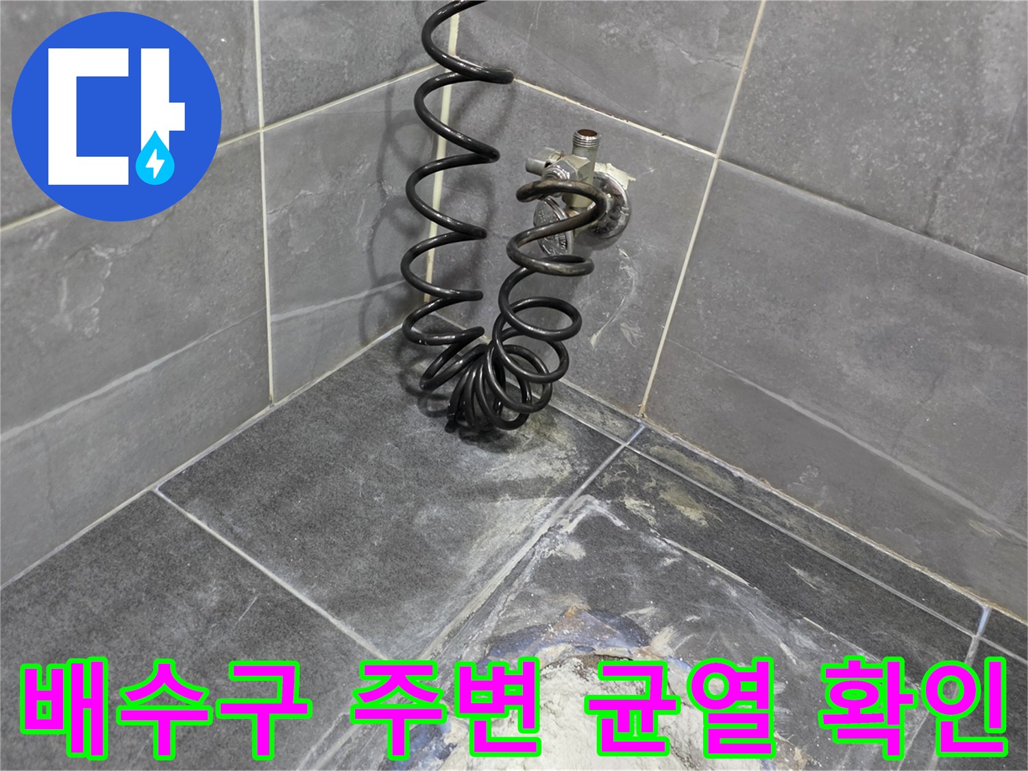 안양 동안구 화장실 배수관 주변 타일 틈새와 균열 상태