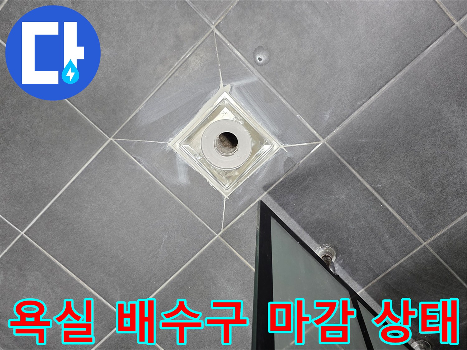 안양 동안구 화장실-유가 주변 타일 틈새 점검 사진