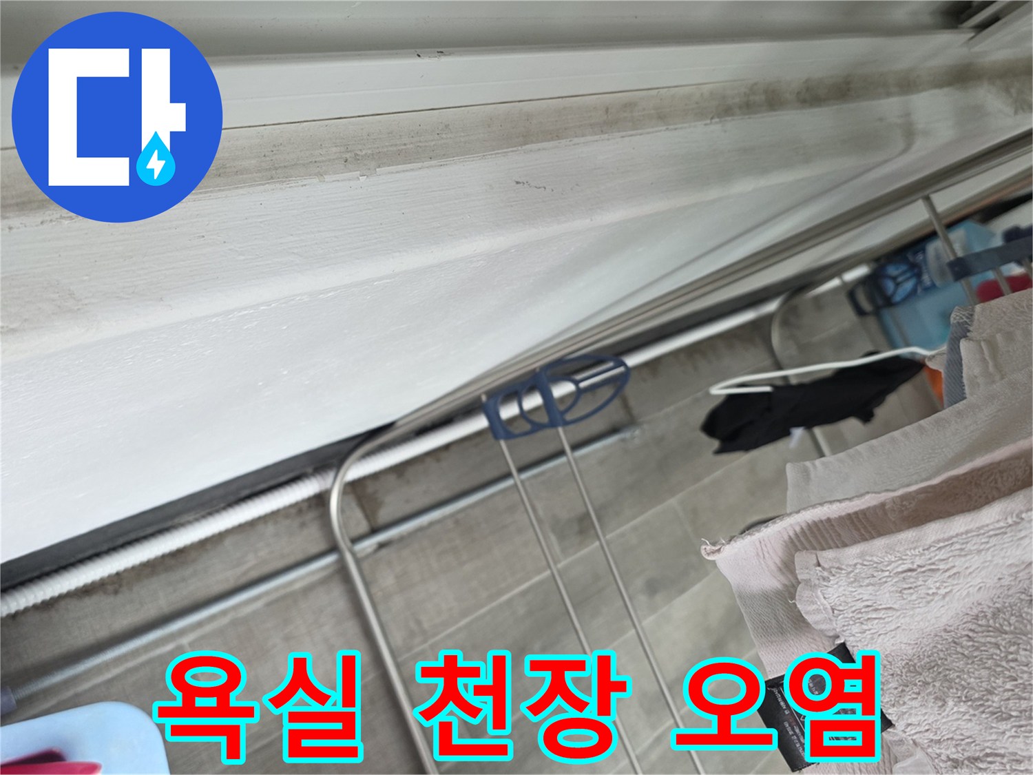 안양 동안구 화장실-천장 배관 주변에 나타난 물샘 흔적과 오염