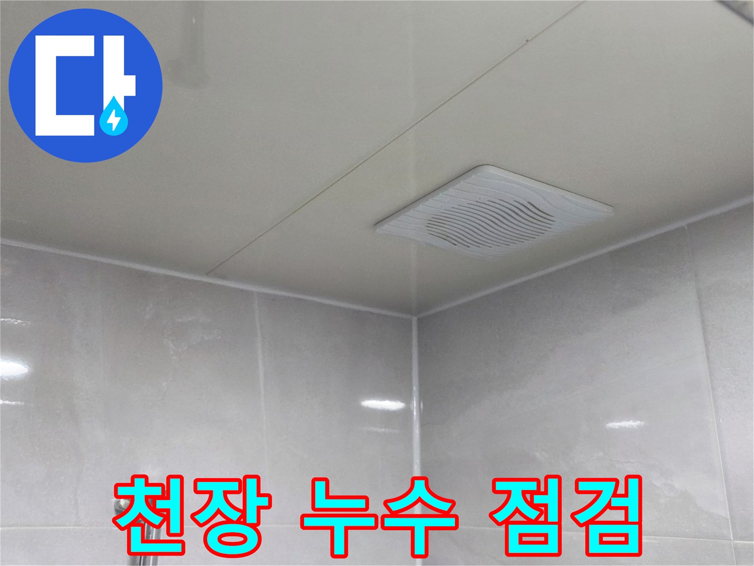 안양 현장-화장실 환풍기 및 천장 마감 상태