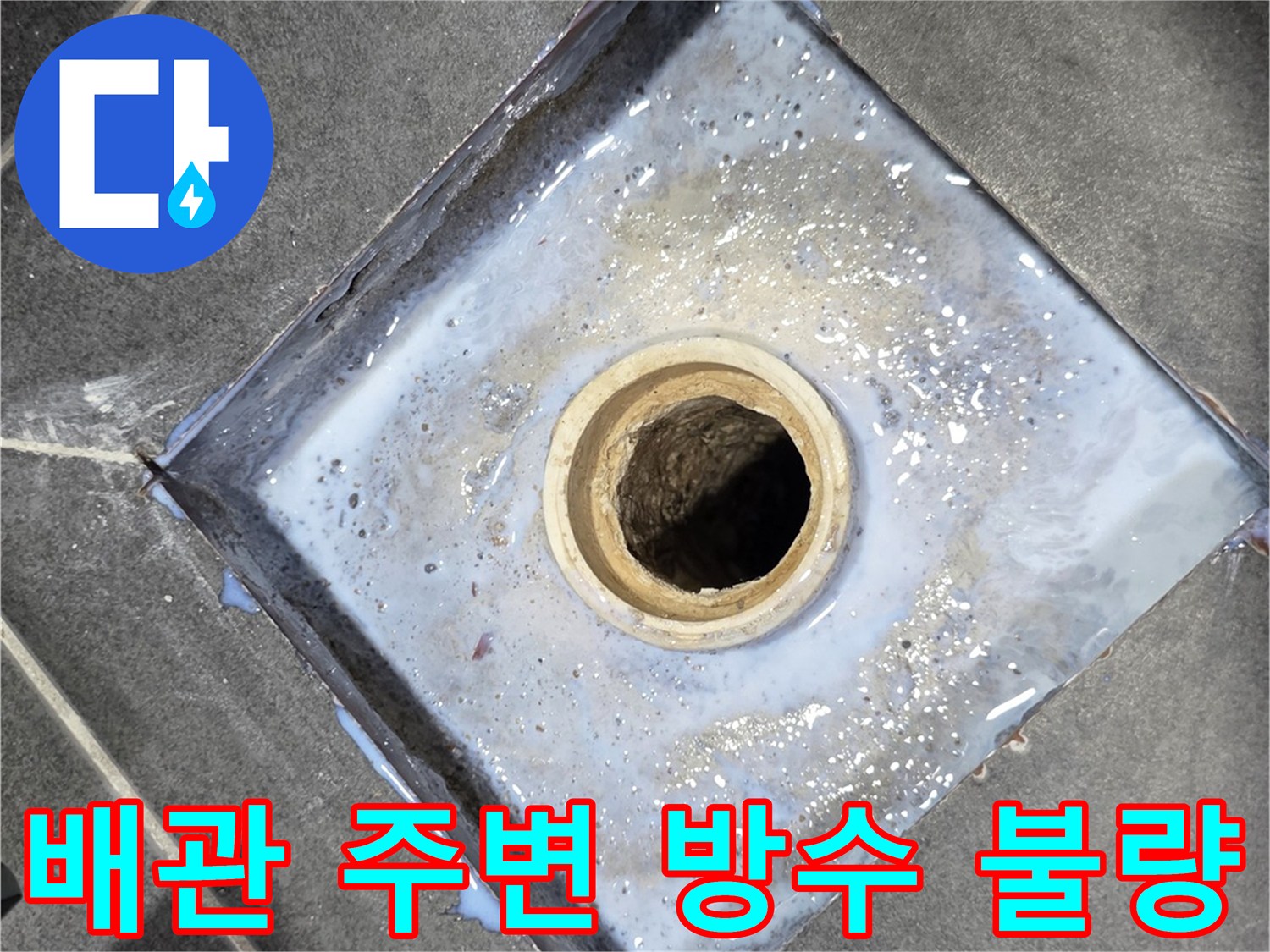 유가-내부-배관-주변-방수-취약-지점