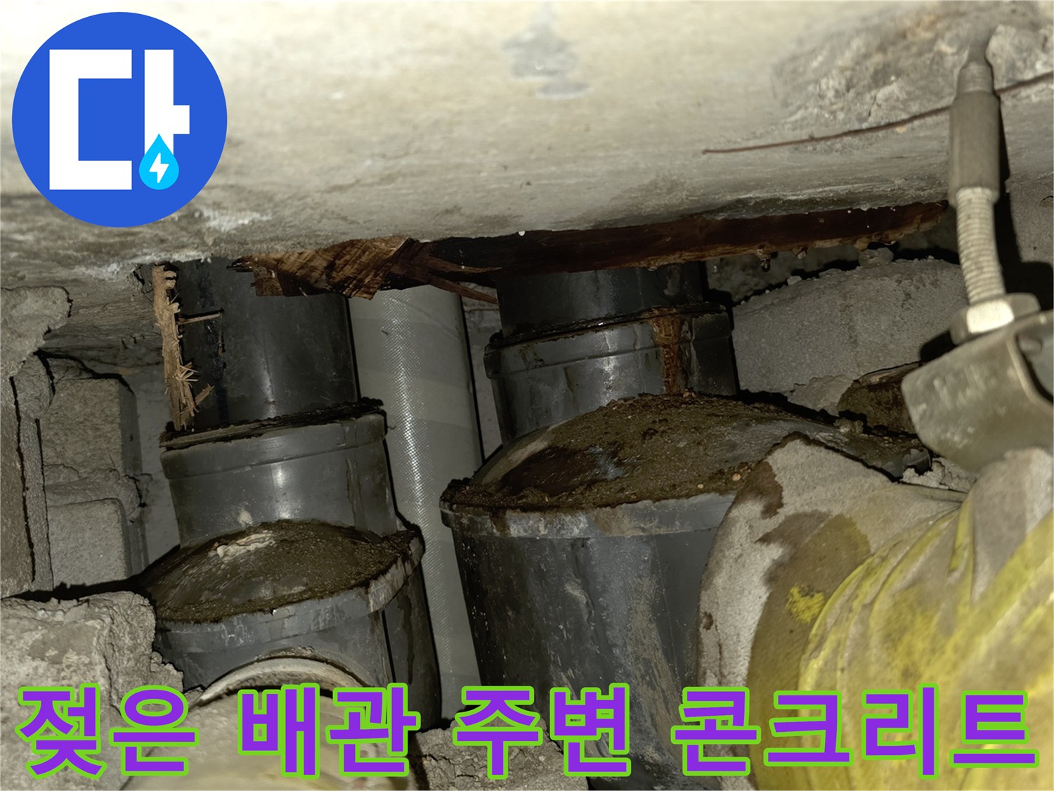 천장 내부 배관 주위의 물샘 및 습기 흔적 사진