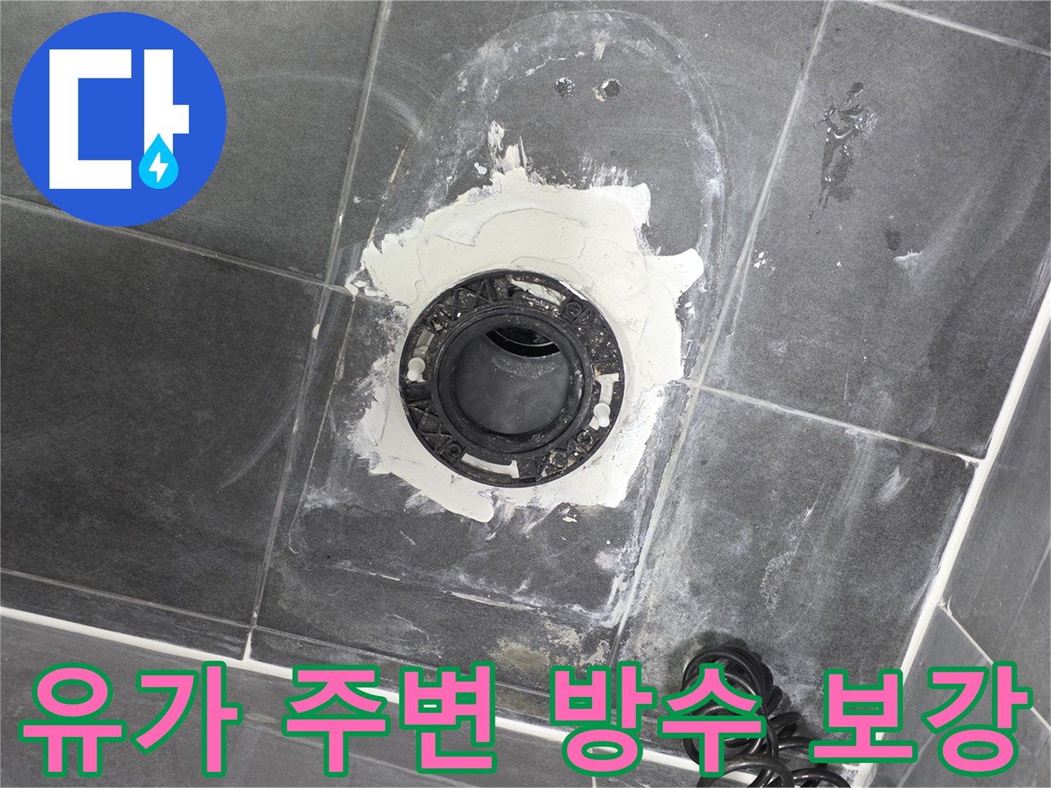 화장실 바닥 배수구-파손된 유가 주변의 방수층 재시공 과정