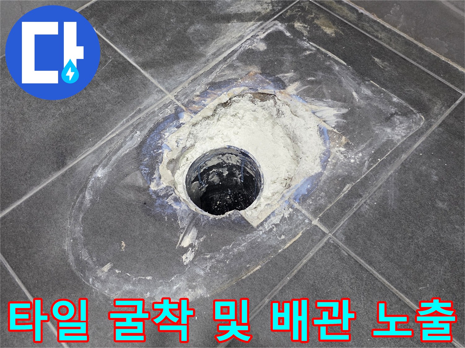 화장실 바닥 타일을 제거하여 드러난 배수관 주변 작업 부위