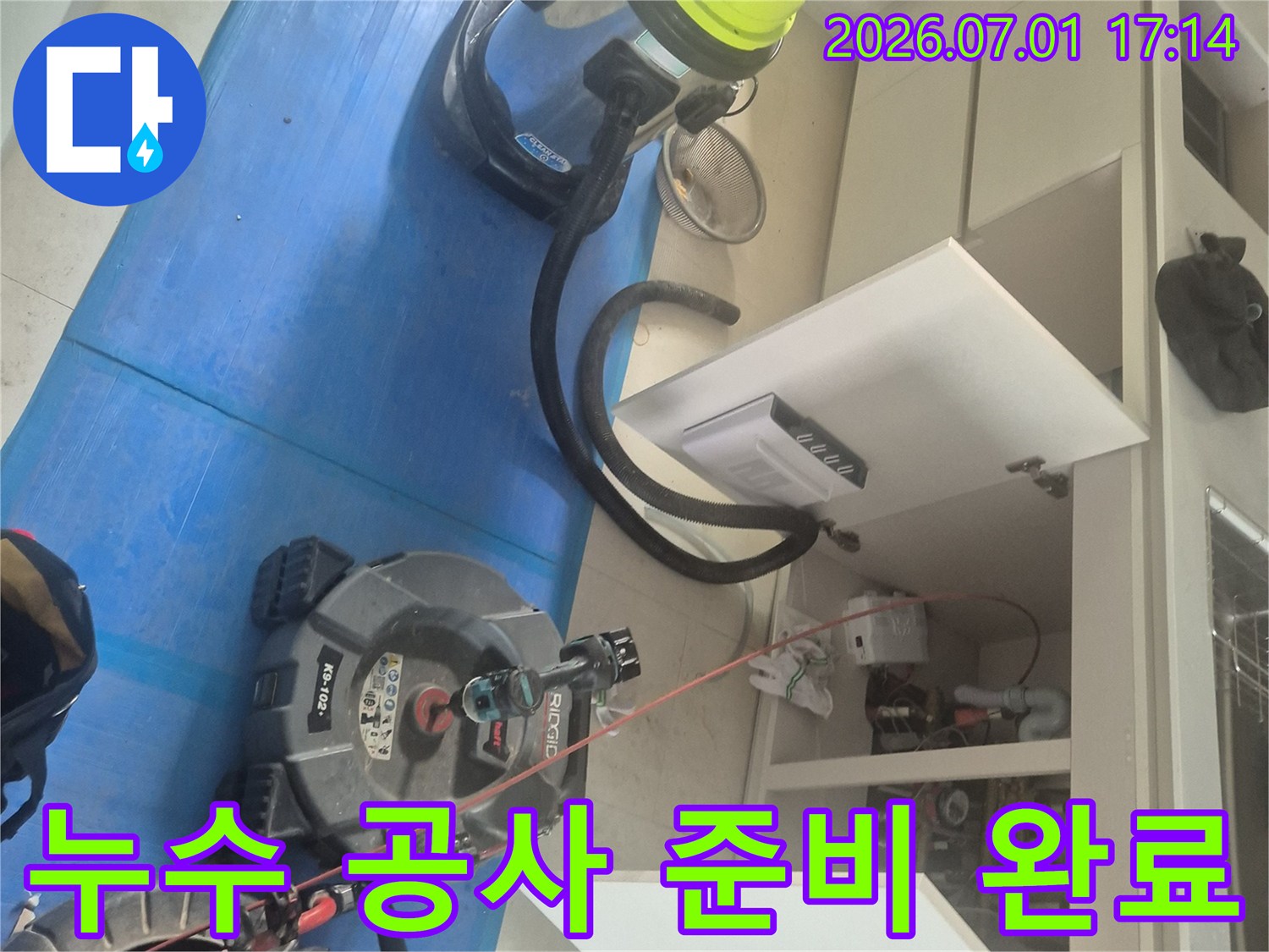누수 공사를 위한-모든 준비가-완벽하게 완료되어-작업을 시작할 예정입니다