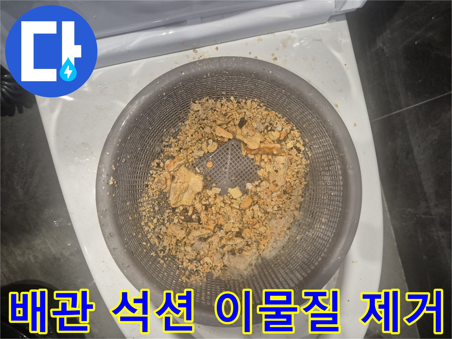 배관 내부에서 제거된 다량의 이물질-석션 작업의 효과를 명확히 보여줍니다