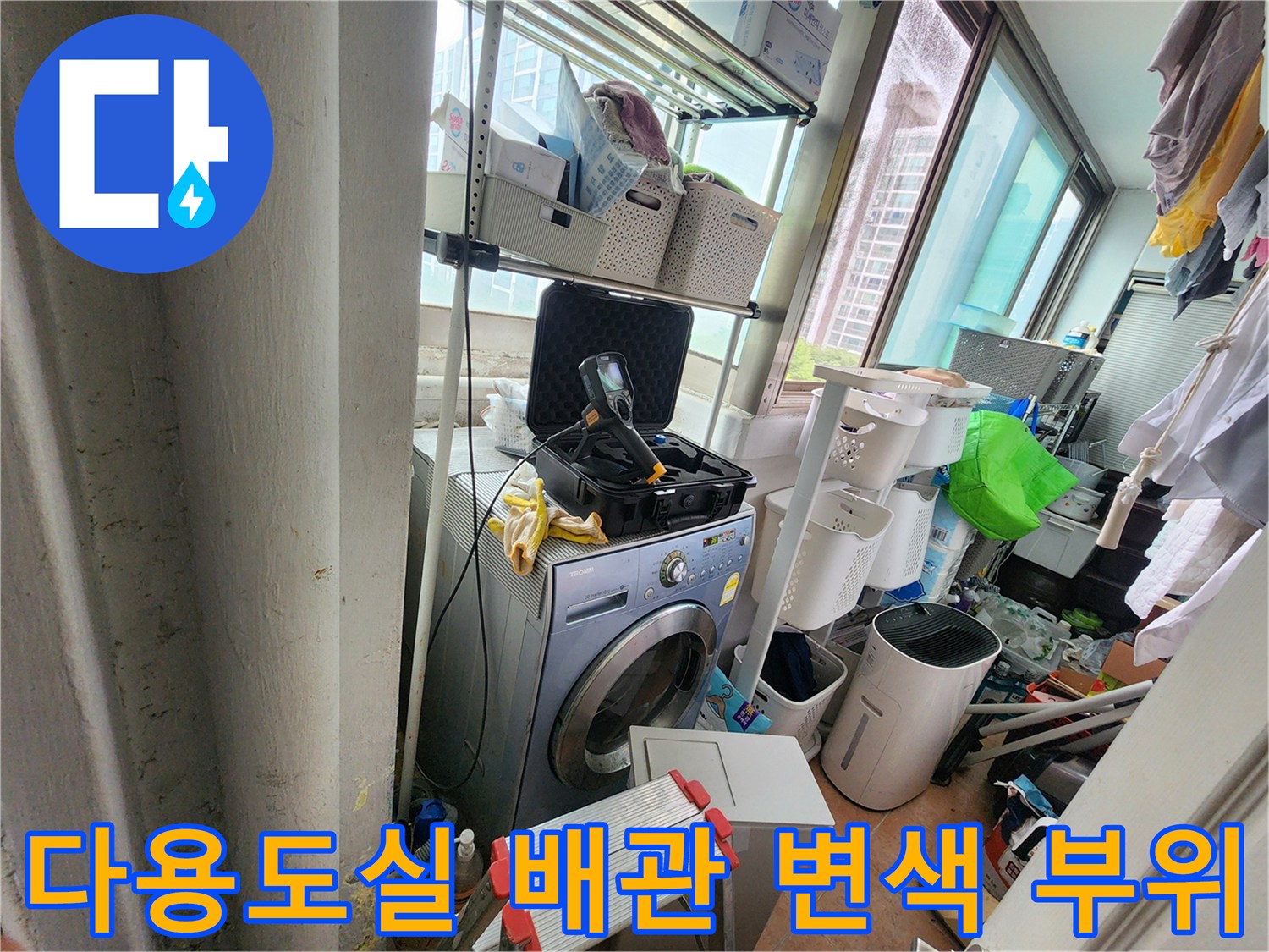 세탁기 뒤쪽 벽면 배관 주변의 심한 변색 및 오염 상태