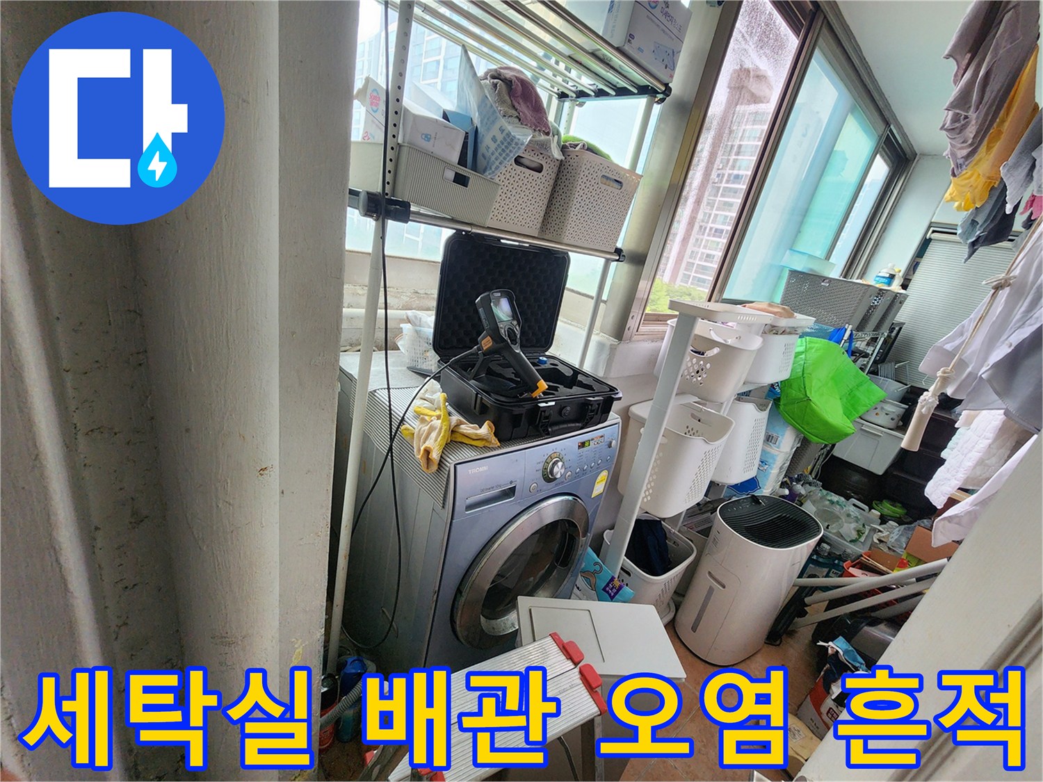 울산 중구 복산동-세탁기 뒤쪽 배관 주변 변색 확인