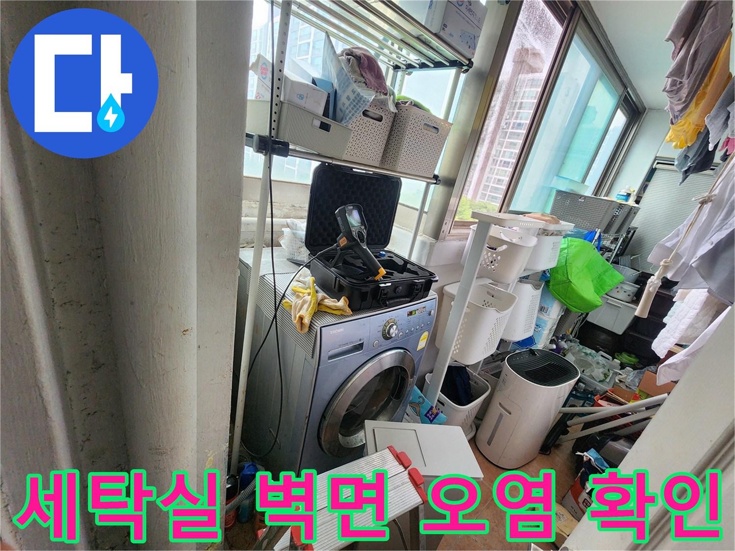울산 중구 복산동-세탁기 주변 벽면의 변색된 누수 흔적