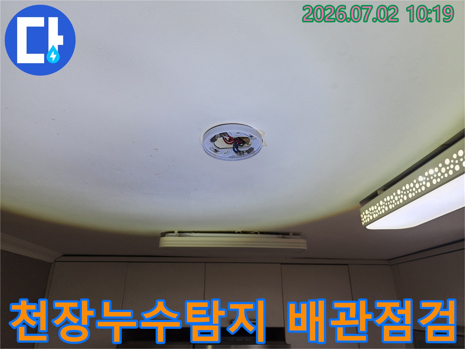 천장 누수-탐지 과정에서-조명 기구를-탈거하고-배관 상태를-확인하는 모습
