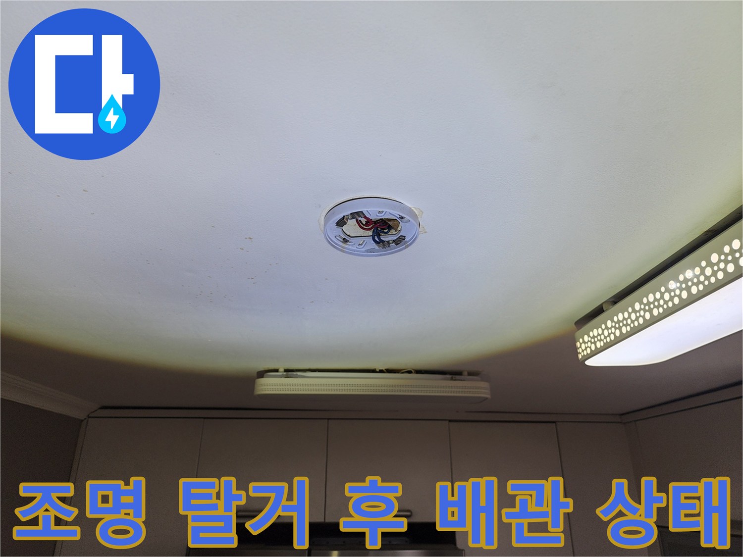 천장 조명 뒤쪽-배관 연결 부위의 오염과 변색을 촬영한 사진입니다.