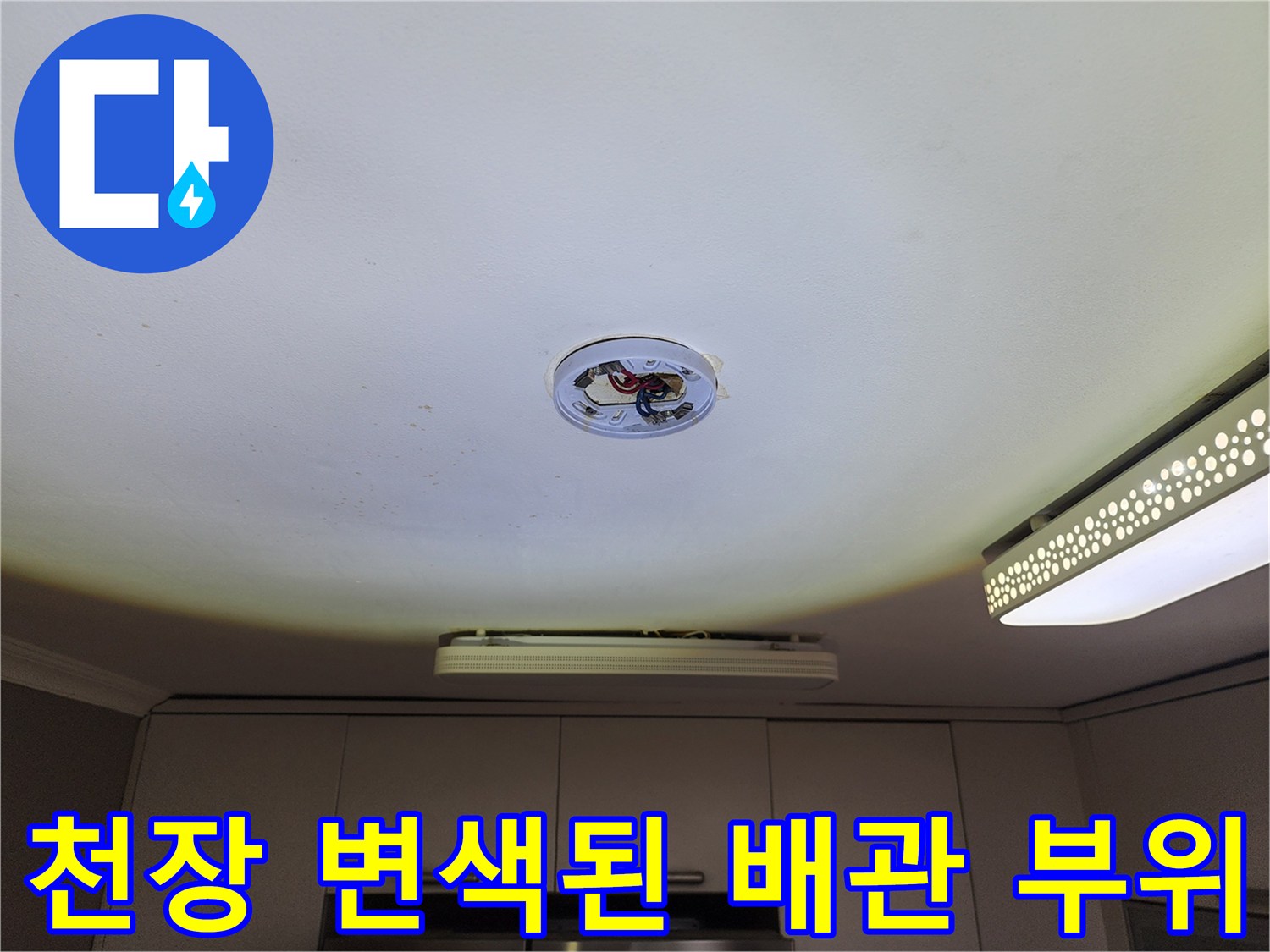천장 조명 주변 - 누수로 인해 어둡게 변한 배관 주변부